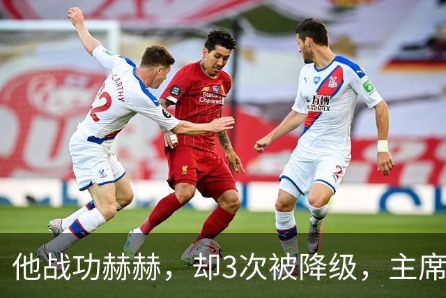 他战功赫赫，却3次被降级，主席不忍心，让元帅问他想要啥军衔？