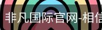 非凡国际